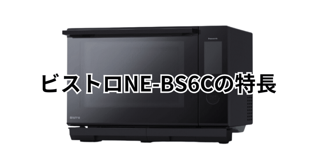 NE-BS6Cパナソニックスビストロの特長をレビュー