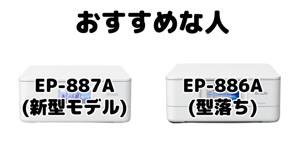 EP-887AとEP-886A エプソンプリンターがおすすめな人