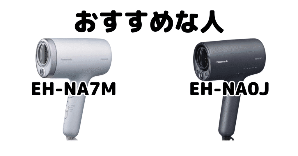 EH-NA7MとEH-NA0J パナソニックナノケアドライヤーがおすすめな人