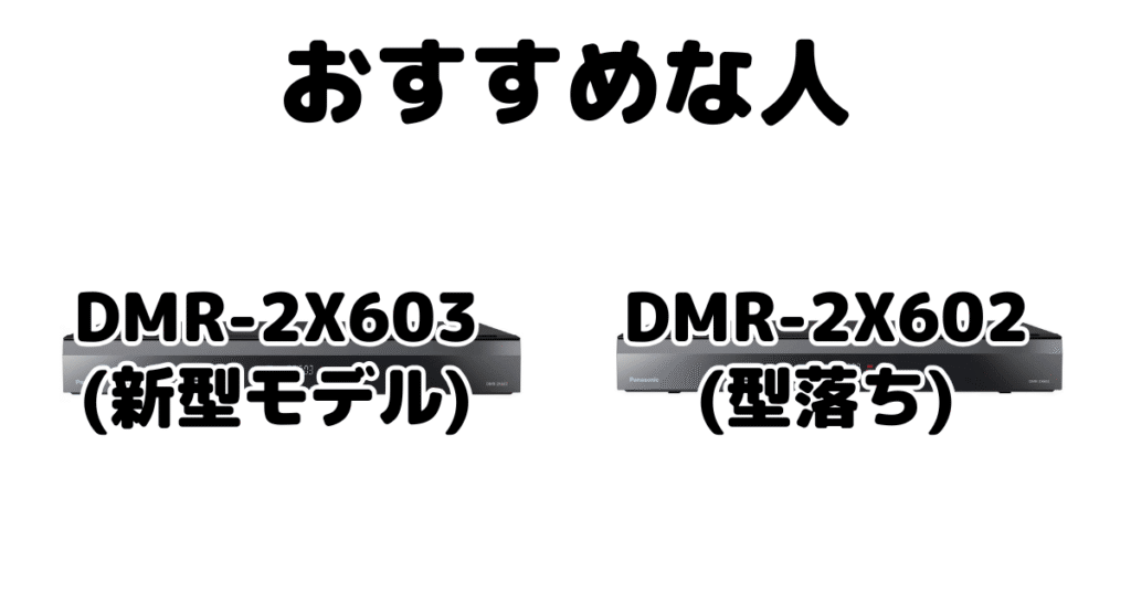 DMR-2X603とDMR-2X602 パナソックブルーレイレコーダーがおすすめな人