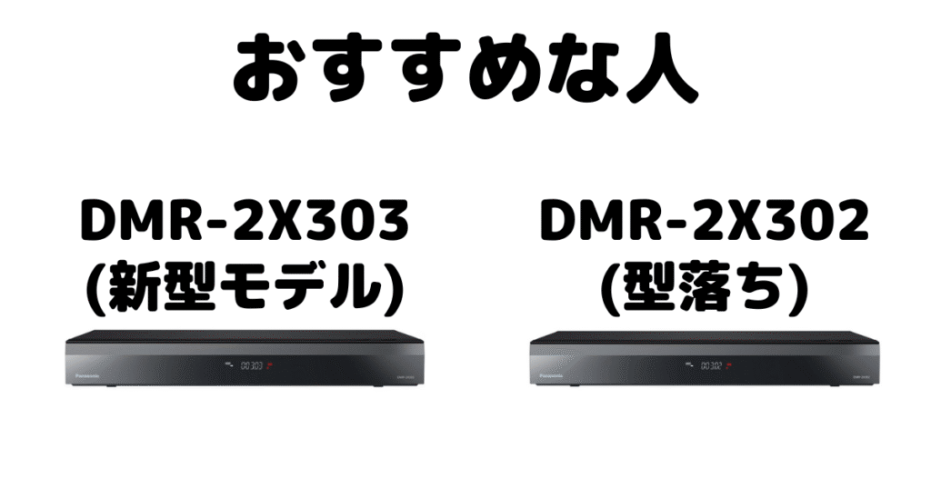 DMR-2X303とDMR-2X302 パナソックブルーレイレコーダーがおすすめな人