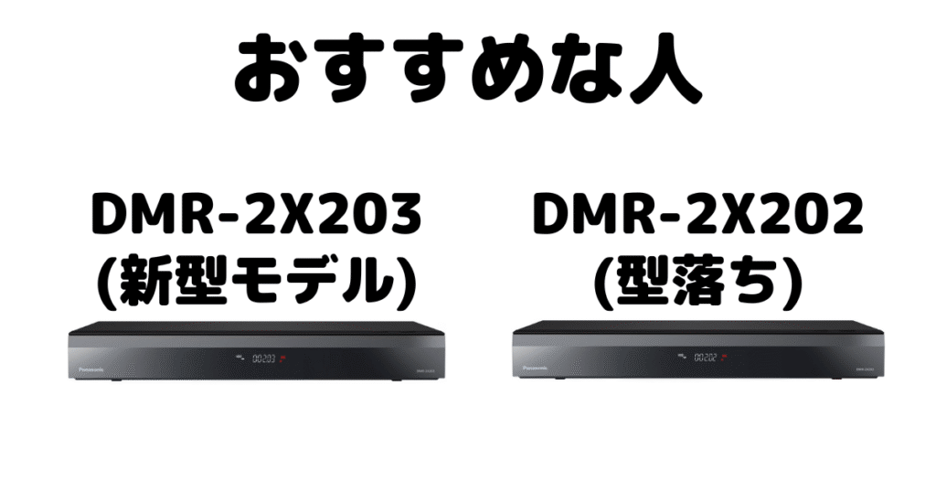 DMR-2X203とDMR-2X202 パナソックブルーレイレコーダーがおすすめな人