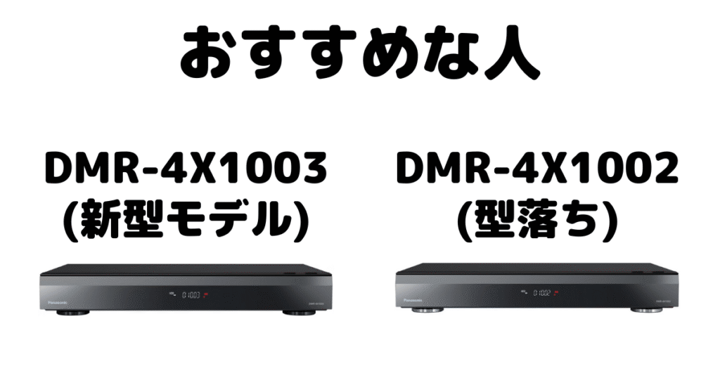 DMR-4X1003とDMR-4X1002 パナソニックブルーレイレコーダーがおすすめな人