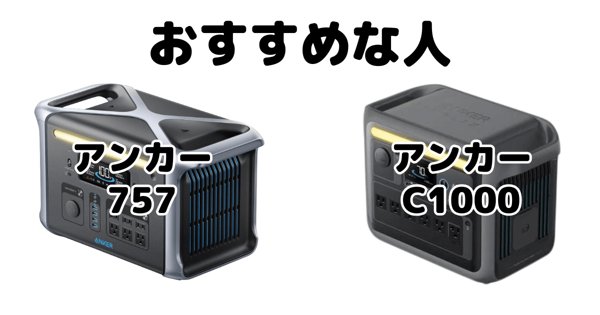 アンカー757とアンカーC1000がおすすめな人