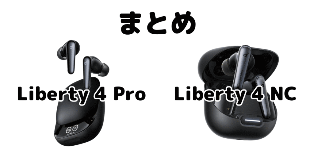 Soundcore Liberty 4 ProとSoundcore Liberty 4 NCの違いを比較まとめ