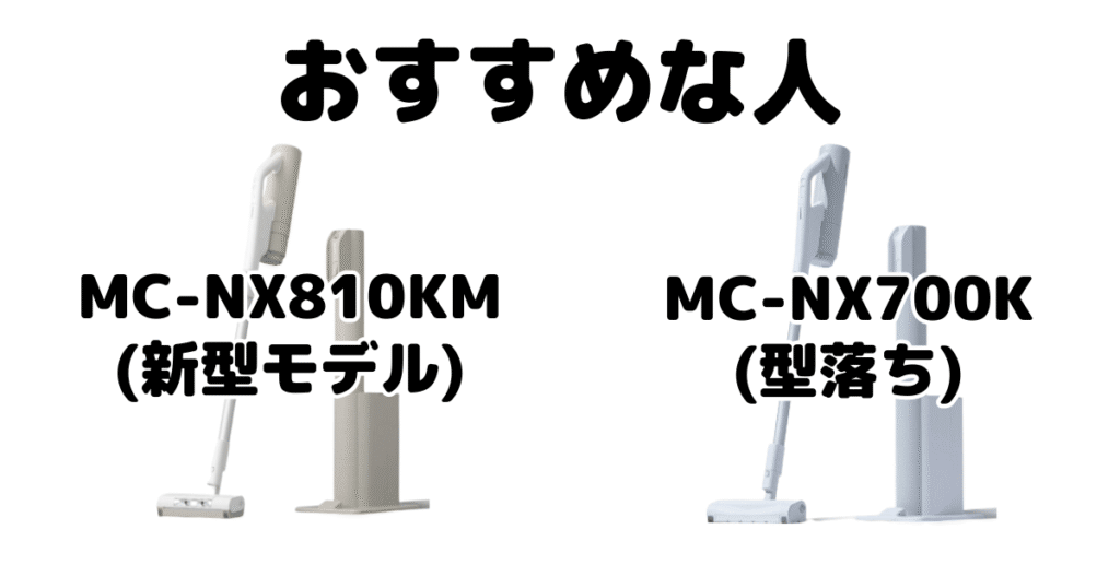 MC-NX810KMとMC-NX700K パナソニックコードレス掃除機がおすすめな人