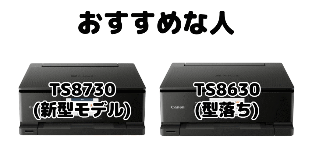 TS8730とTS8630 CANON PIXUSプリンターがおすすめな人