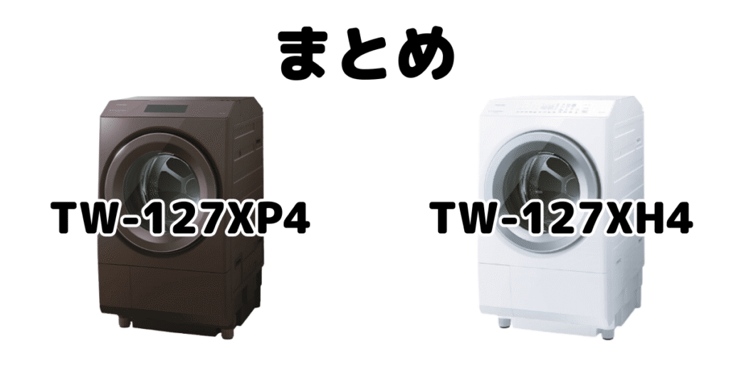 TW-127XP4とTW-127XH4の違いを比較 東芝洗濯乾燥機 ZABOONまとめ