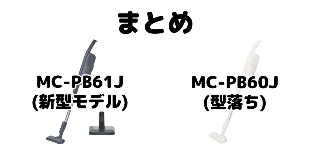 MC-PB61JとMC-PB60Jの違いを比較 パナソニックコードレス掃除機まとめ