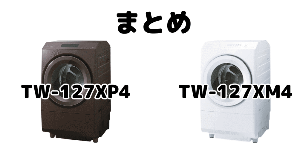 TW-127XP4とTW-127XM4の違いを比較 東芝洗濯乾燥機 ZABOONまとめ