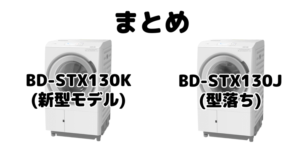 BD-STX130KとBD-STX130Jの違いを比較 日立ドラム式洗濯機まとめ