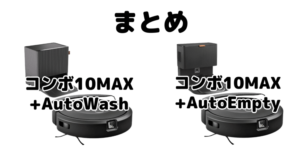 ルンバコンボ10MAX+AutoWashとAutoEmptyの違いを比較 iRobotまとめ