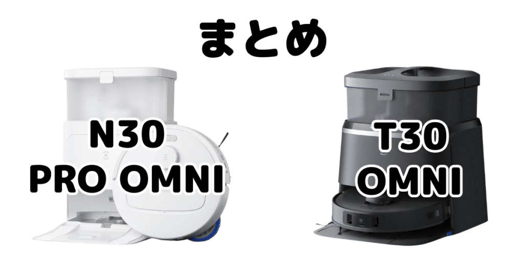 まとめ：エコバックスN30/T30/T30 PRO OMNI/T30S PROの違いを比較