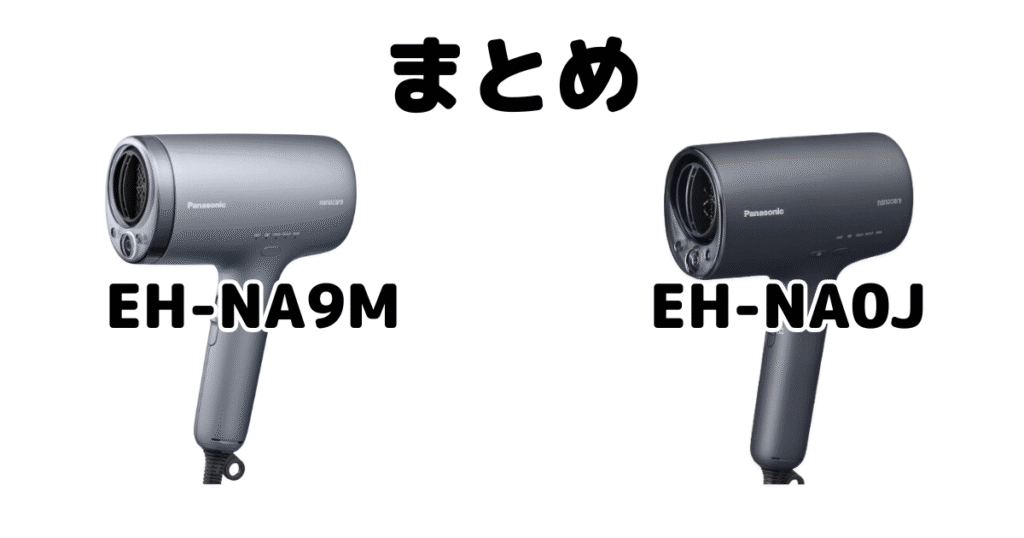 EH-NA9MとEH-NA0Jの違いを比較 パナソニックナノケアドライヤーまとめ