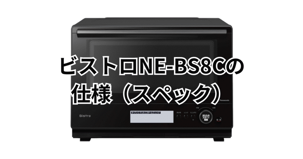 NE-BS8Cの仕様（スペック）