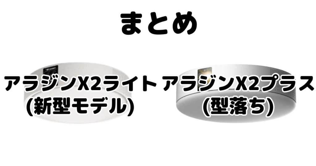 アラジンX2ライトとアラジンX2プラスの違いを比較まとめ