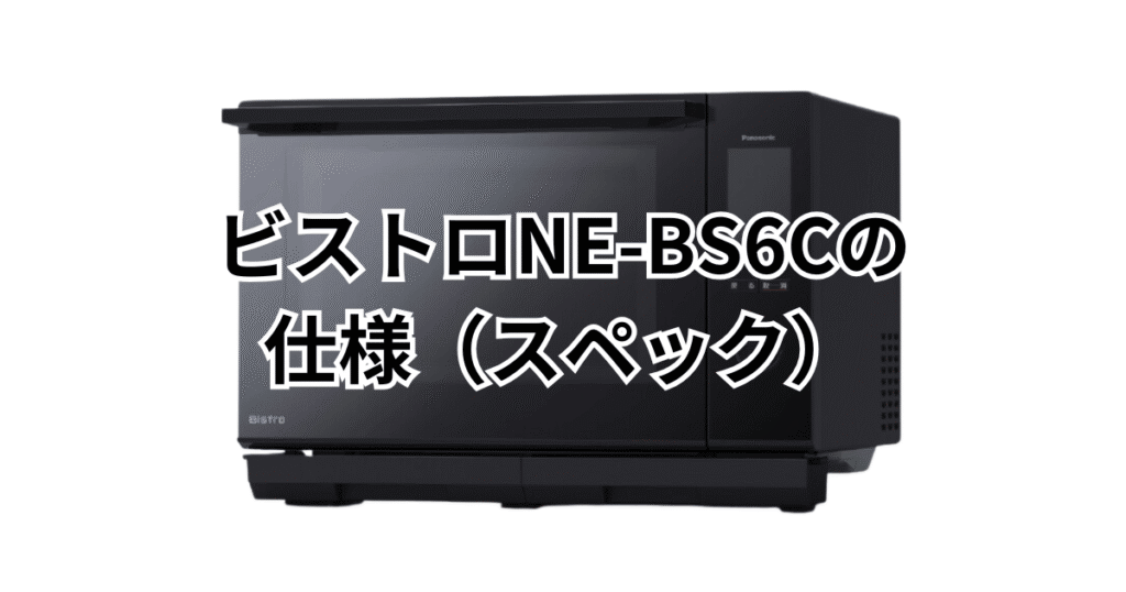 NE-BS6Cの仕様（スペック）