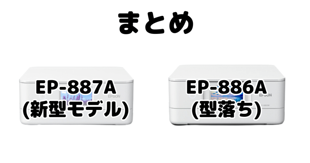 EP-887AとEP-886Aの違いを比較 エプソンプリンターまとめ