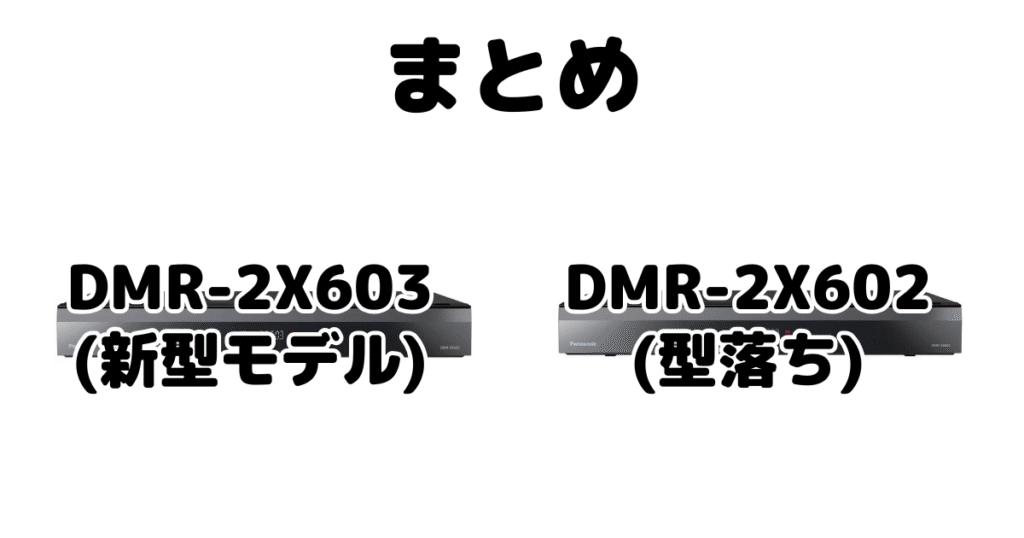 DMR-2X603とDMR-2X602の違いを比較 パナソックブルーレイレコーダーまとめ