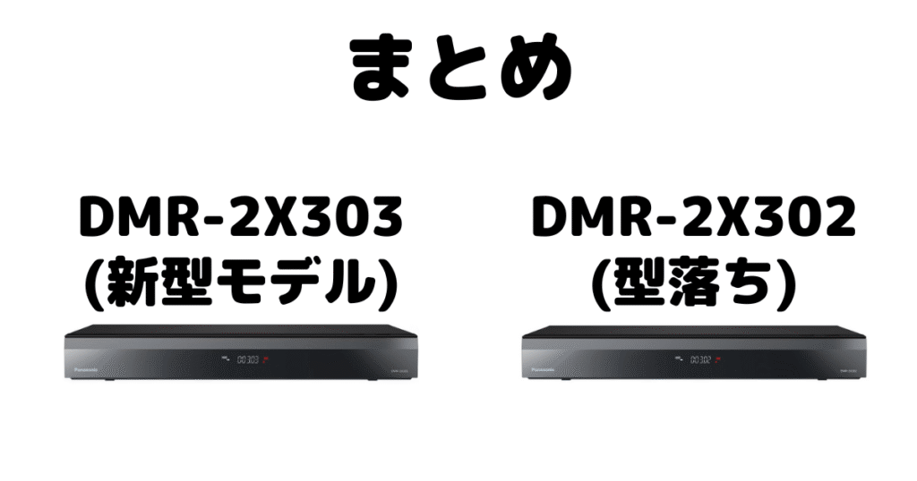 DMR-2X303とDMR-2X302の違いを比較 パナソニックブルーレイレコーダーまとめ