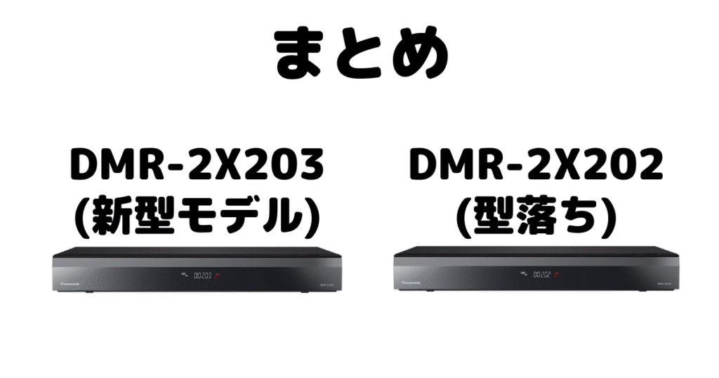 DMR-2X203とDMR-2X202の違いを比較 パナソックブルーレイレコーダーまとめ