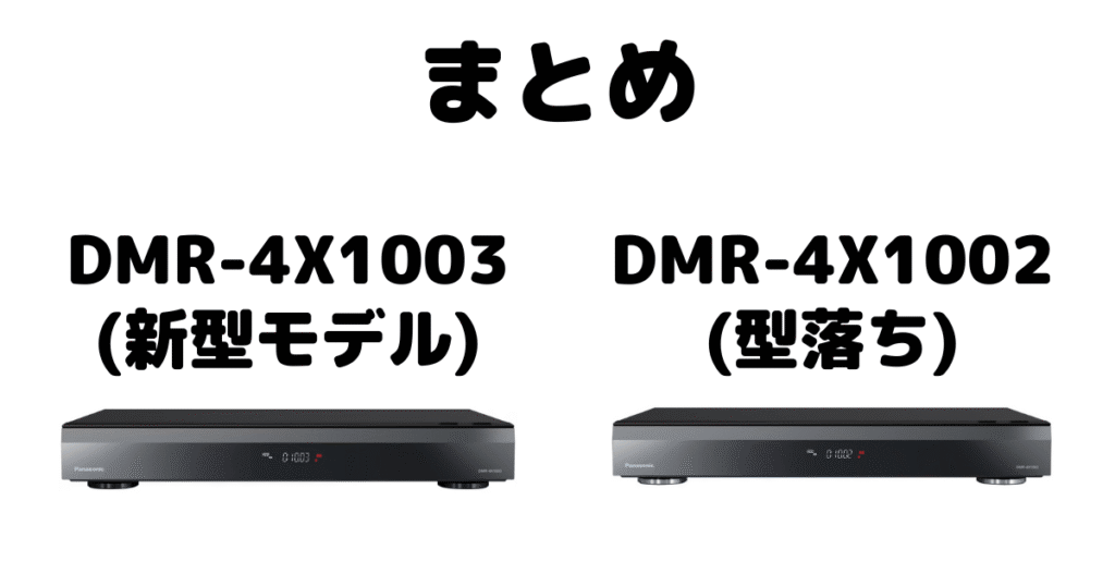 DMR-4X1003とDMR-4X1002の違いを比較 パナソニックブルーレイレコーダーまとめ