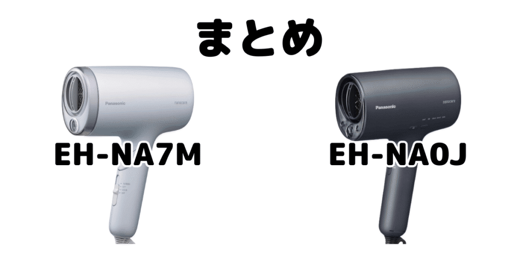 EH-NA7MとEH-NA0Jの違いを比較 パナソニックナノケアドライヤーまとめ