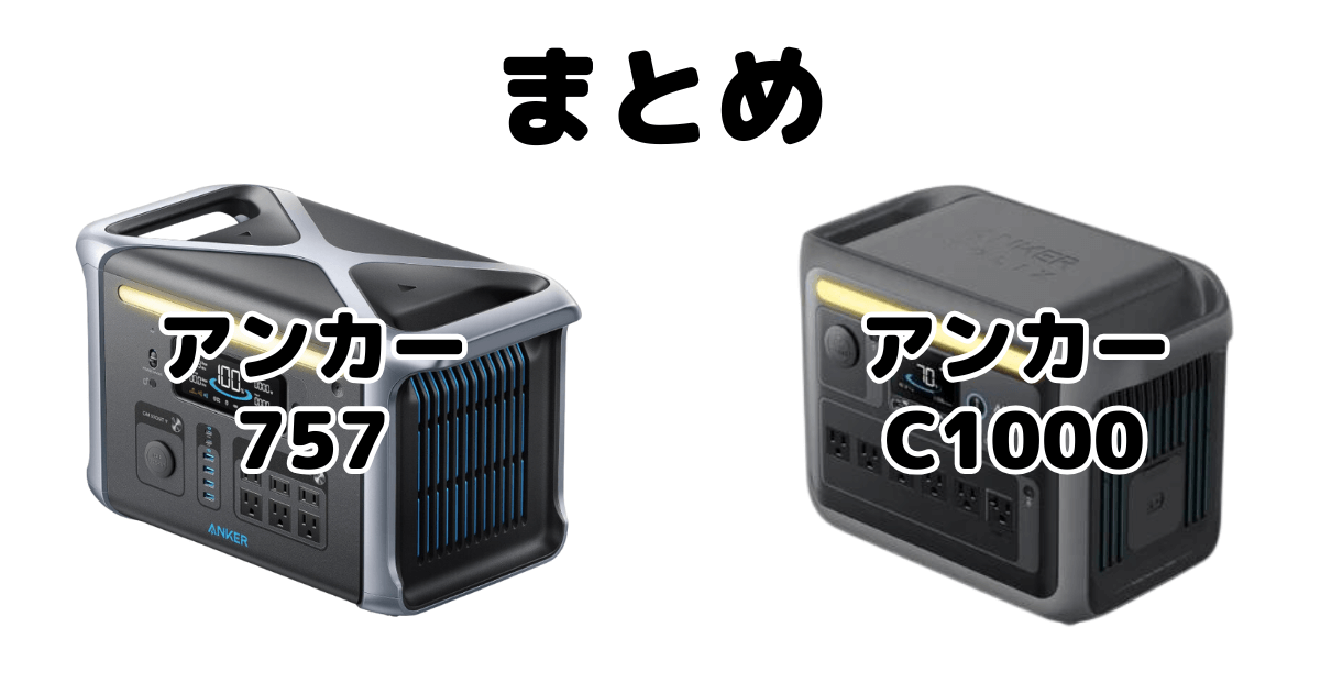 アンカー757とアンカーC1000の違いを比較まとめ