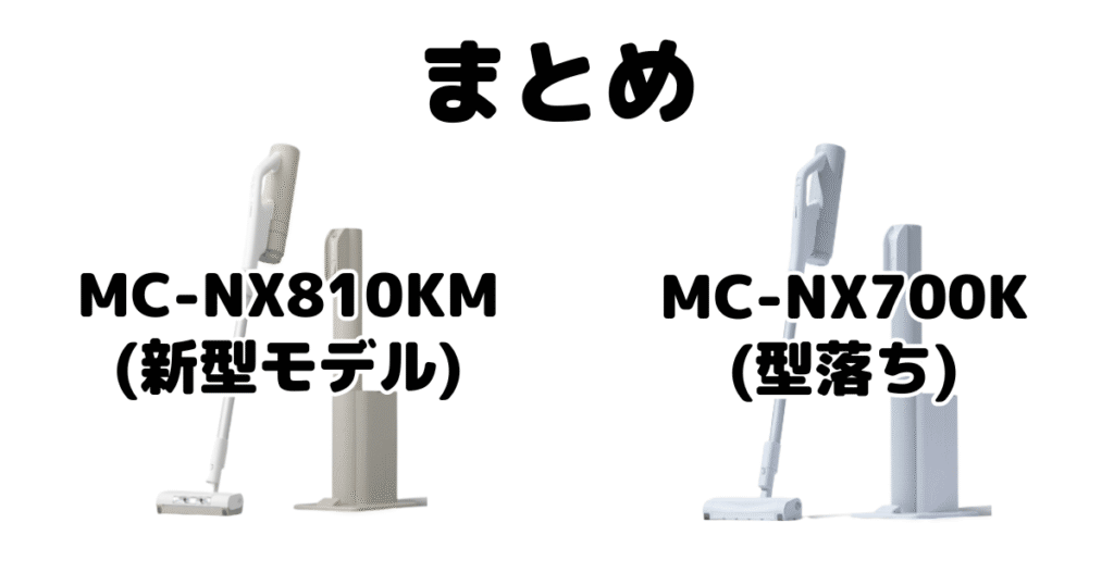 MC-NX810KMとMC-NX700Kの違いを比較 パナソニックコードレス掃除機まとめ