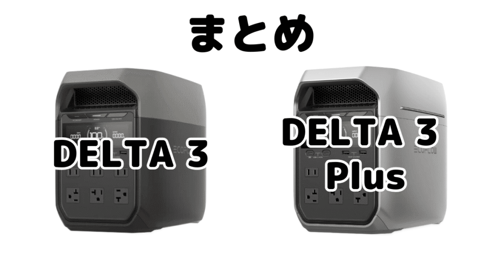 DELTA 3とDELTA 3 plusの違いを比較 Ecoflowポータブル電源まとめ