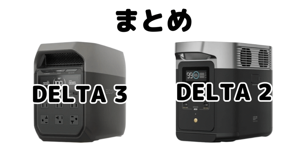 DELTA 3とDELTA2の違いを比較 Ecoflowポータブル電源まとめ