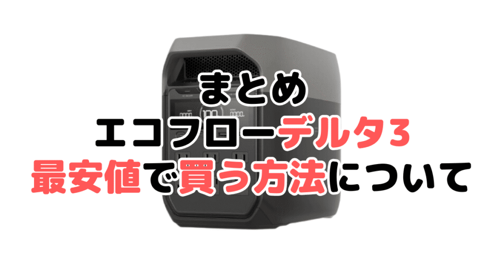 エコフローデルタ3を最安値で手に入れるための方法についてのまとめ