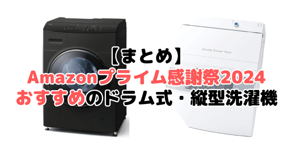 まとめ：Amazonプライム感謝祭2024でおすすめのドラム式・縦型洗濯機について