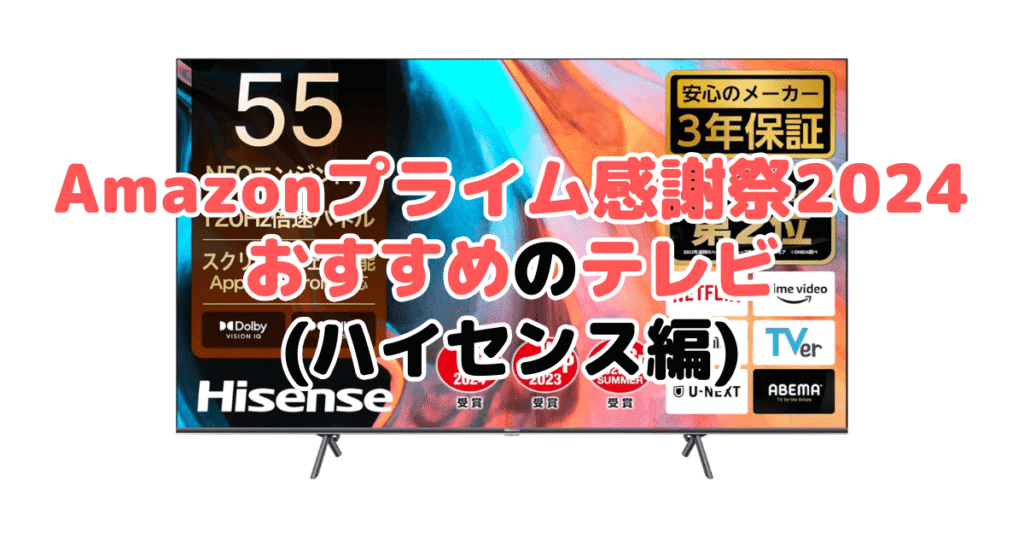 Amazonプライム感謝祭2024でおすすめのテレビ（ハイセンス編）