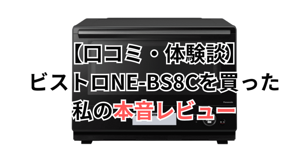 【口コミ・体験談】ビストロNE-BS8Cを買った私の本音レビュー