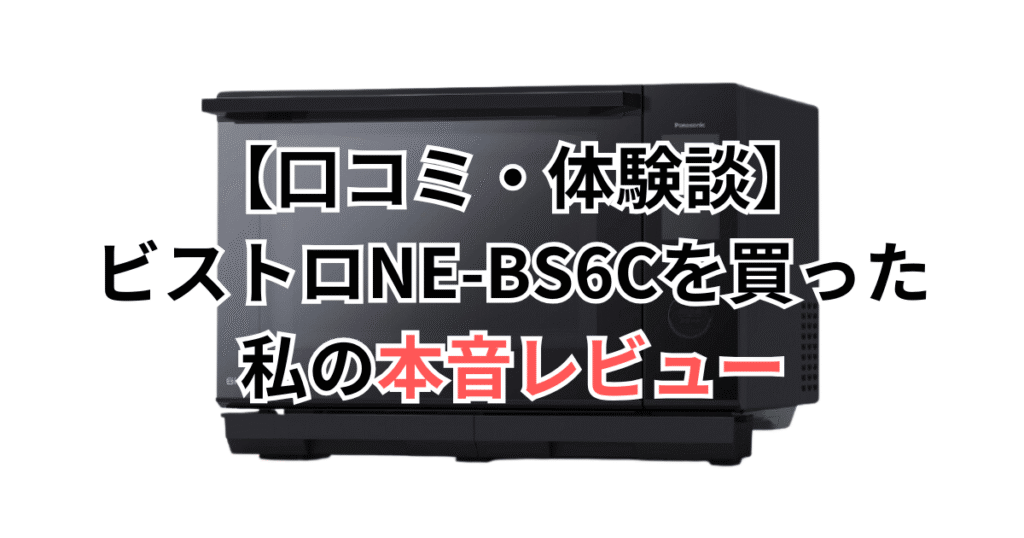 【口コミ・体験談】ビストロNE-BS6Cを買った私の本音レビュー