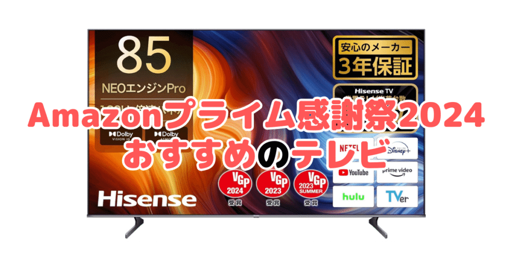 まとめ：Amazonプライム感謝祭2024でおすすめのテレビについて