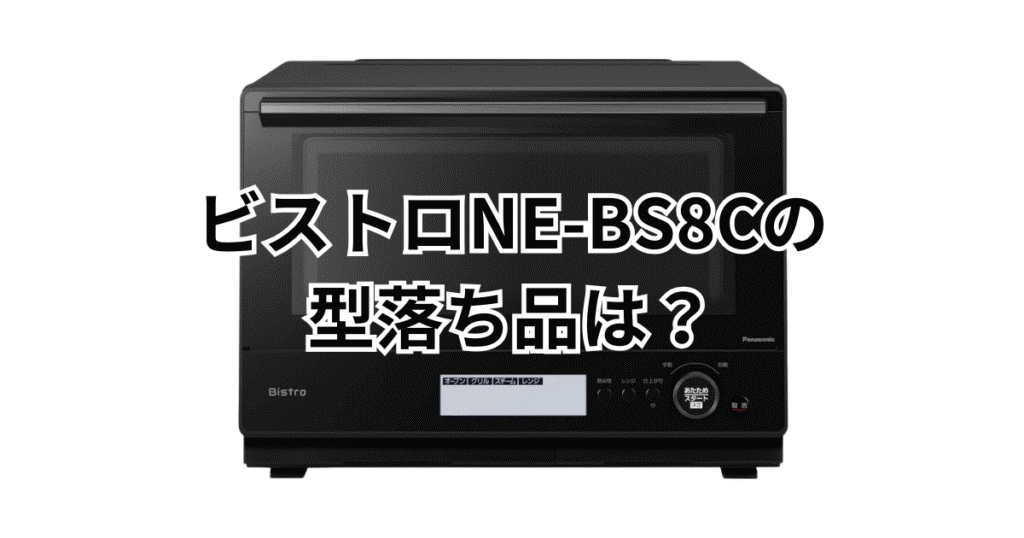 NE-BS8Cの型落ち品はNE-BS8A