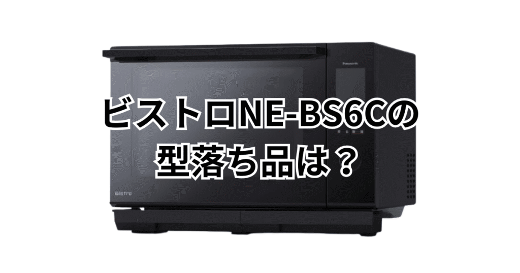 NE-BS6Cの型落ち品はNE-BS6A