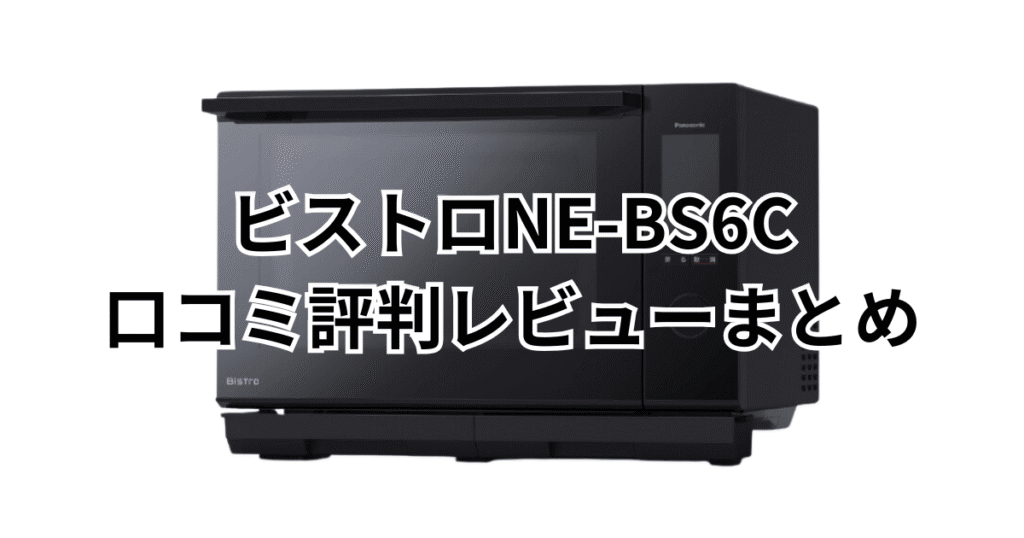 NE-BS6Cの口コミ評判レビューまとめ パナソニックビストロ