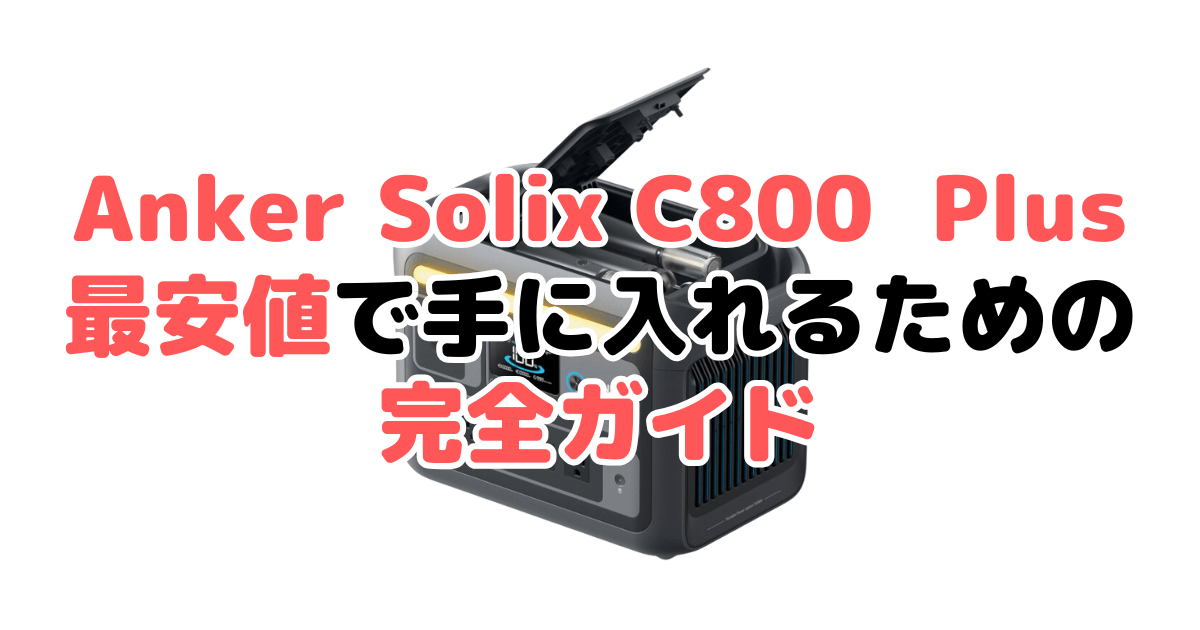 ANKER Solix C800 Plusを最安値で手に入れるための完全ガイド