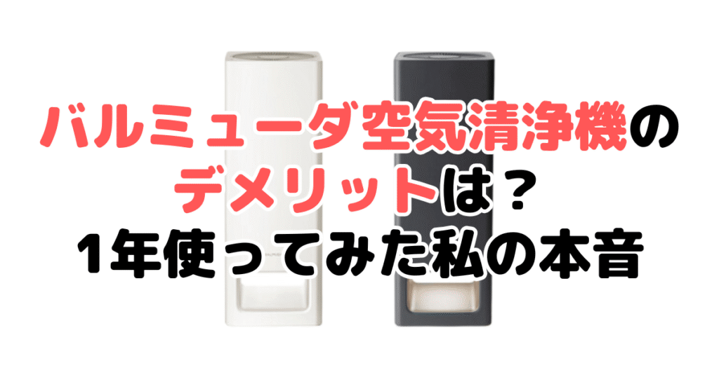 バルミューダ空気清浄機のデメリットは？1年使ってみた私の本音