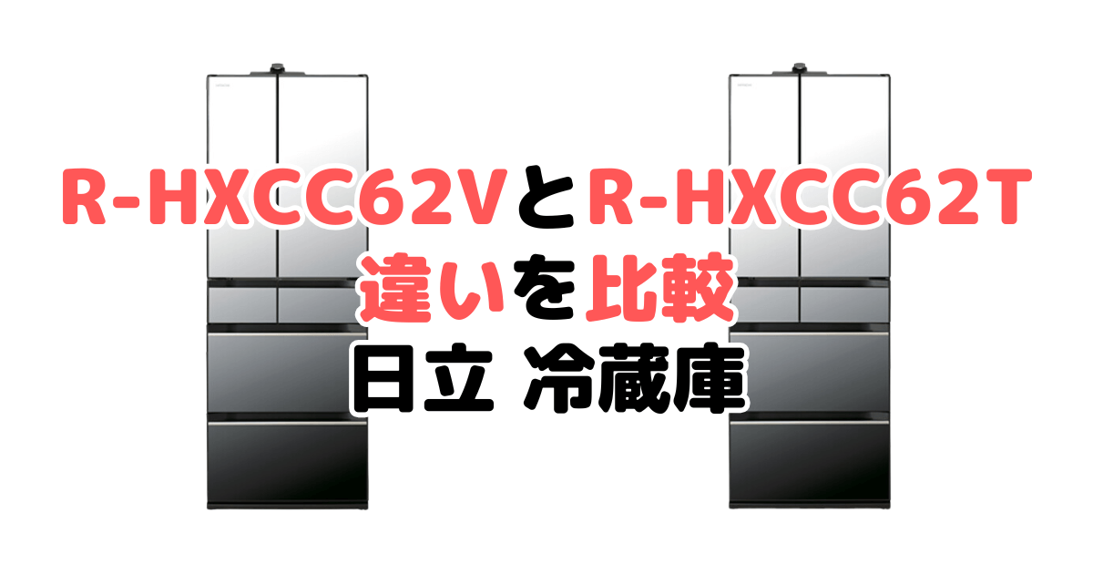 R-HXCC62VとR-HXCC62Tの違いを比較 日立冷蔵庫