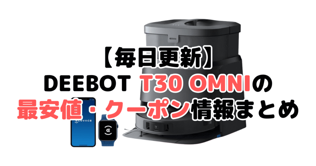 【毎日更新】DEEBOT T30 OMNIの最安値・クーポン情報まとめ