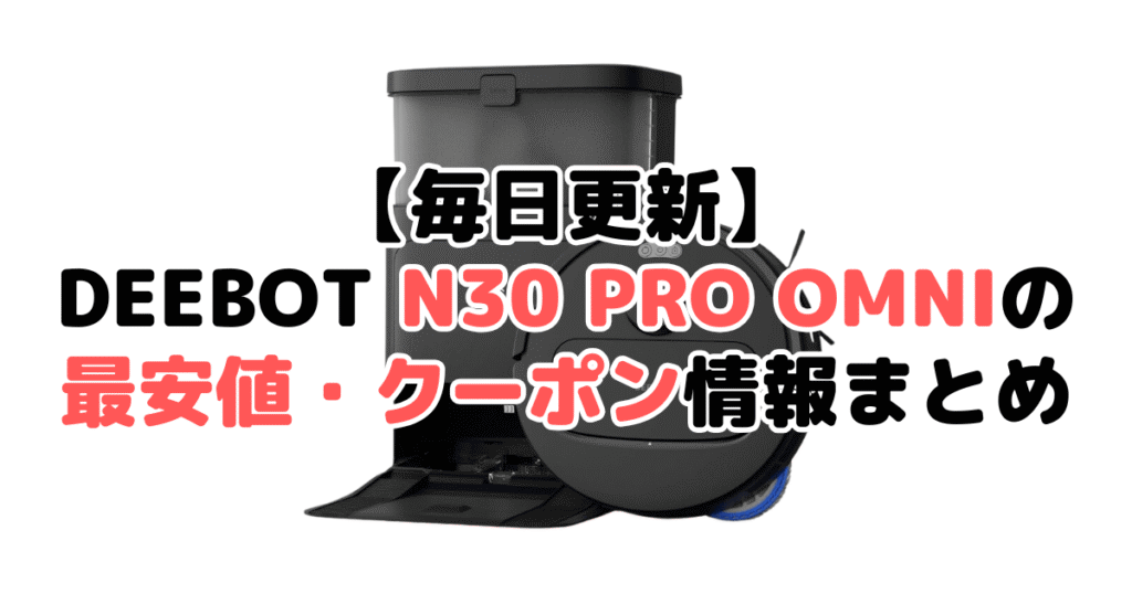 【毎日更新】DEEBOT N30 PRO OMNIの最安値・クーポン情報まとめ