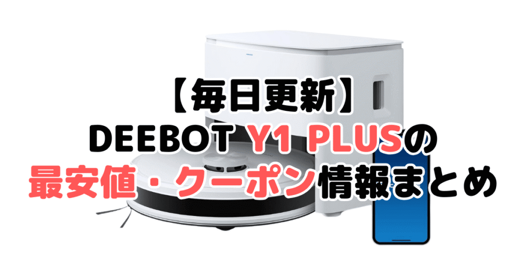 【毎日更新】DEEBOT Y1 PLUSの最安値・クーポン情報まとめ