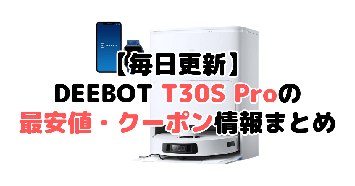 【毎日更新】DEEBOT T30S Proの最安値・クーポン情報まとめ