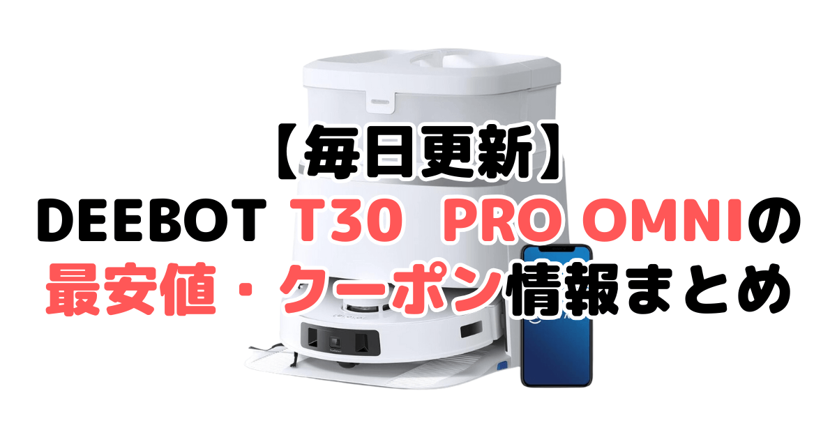 【毎日更新】DEEBOT T30 PRO OMNIの最安値・クーポン情報まとめ