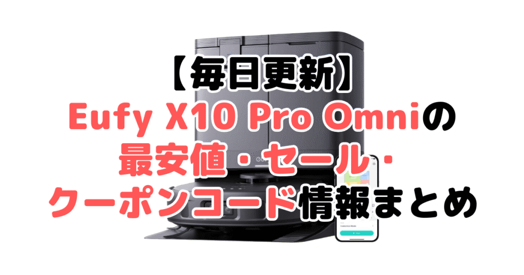 【毎日更新】Eufy X10 Pro Omniの最安値・クーポン情報まとめ