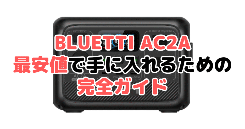 BLUETTI AC2Aを最安値で手に入れるための完全ガイド